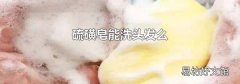 硫磺皂能洗頭發(fā)么