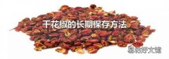 干花椒的長(zhǎng)期保存方法