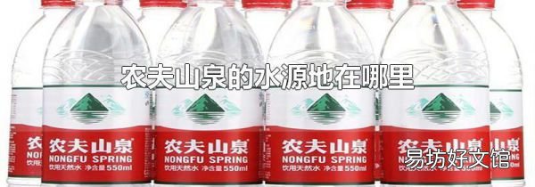 農(nóng)夫山泉的水源地在哪里