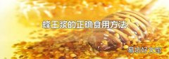 蜂王漿的正確食用方法