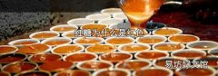 紅糖為什么是紅色