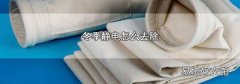 冬季靜電怎么去除