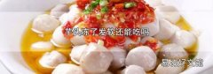 芋頭凍了發軟還能吃嗎