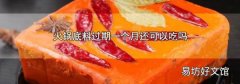 火鍋底料過期一個月還可以吃嗎