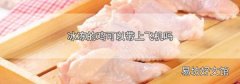 冰凍的雞可以帶上飛機嗎