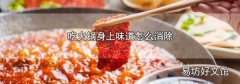 吃火鍋身上味道怎么消除