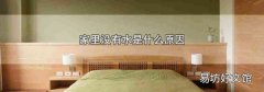 家里沒有水是什么原因