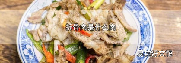 拆骨肉是什么肉