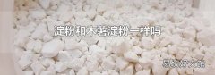 淀粉和木薯淀粉一樣嗎