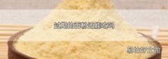 過期的面粉還能吃嗎