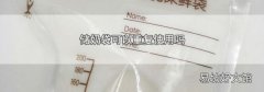 儲奶袋可以重復使用嗎