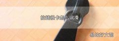 拉鏈很卡怎么潤滑