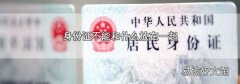 身份證不能和什么放在一起