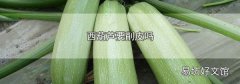 西葫蘆要削皮嗎