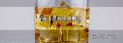 威士忌有保質期嗎
