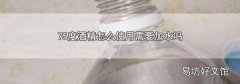 75度酒精怎么使用需要加水嗎