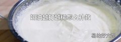 奶油越打越稀怎么補救
