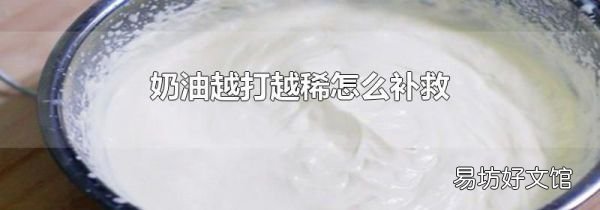 奶油越打越稀怎么補救