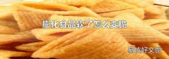 膨化食品軟了怎么變脆