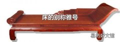 床的別稱雅號