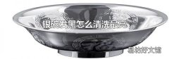 銀碗發黑怎么清洗最亮