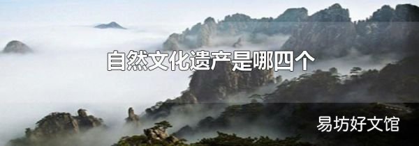 自然文化遺產是哪四個