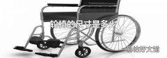 輪椅的尺寸是多少
