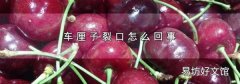 車厘子裂口怎么回事