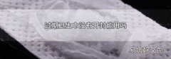 過期衛生巾沒有開封能用嗎