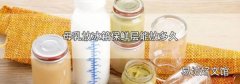 母乳放冰箱保鮮層能放多久