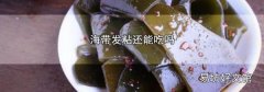 海帶發粘還能吃嗎