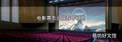 電影票怎么保存不褪色