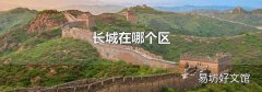 長城在哪個區