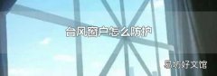 台风窗户怎么防护