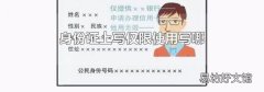 身份证上写仅限使用写哪