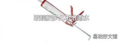 玻璃胶多久不怕雨水