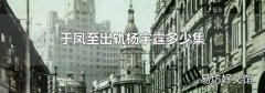 于凤至出轨杨宇霆多少集