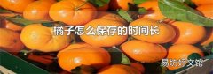 橘子怎么保存的时间长