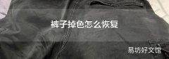 裤子掉色怎么恢复