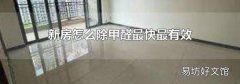 新房怎么除甲醛最快最有效
