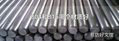 304和316哪个材质好