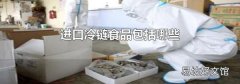 进口冷链食品包括哪些