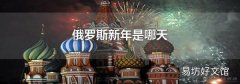 俄罗斯新年是哪天