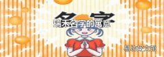瑞禾名字的寓意