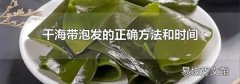 干海帶泡發的正確方法和時間