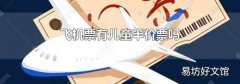 飛機票有兒童半價票嗎