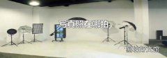 寫真照在哪拍