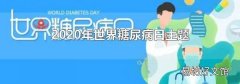 2020年世界糖尿病日主題