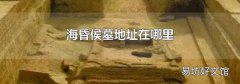 海昏侯墓地址在哪里