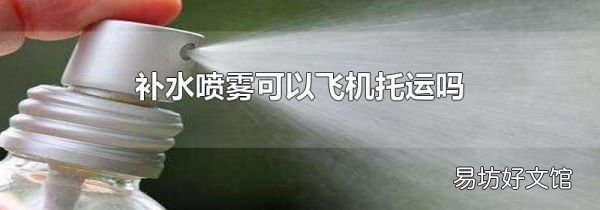 補水噴霧可以飛機托運嗎
